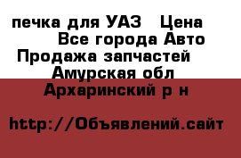 печка для УАЗ › Цена ­ 3 500 - Все города Авто » Продажа запчастей   . Амурская обл.,Архаринский р-н